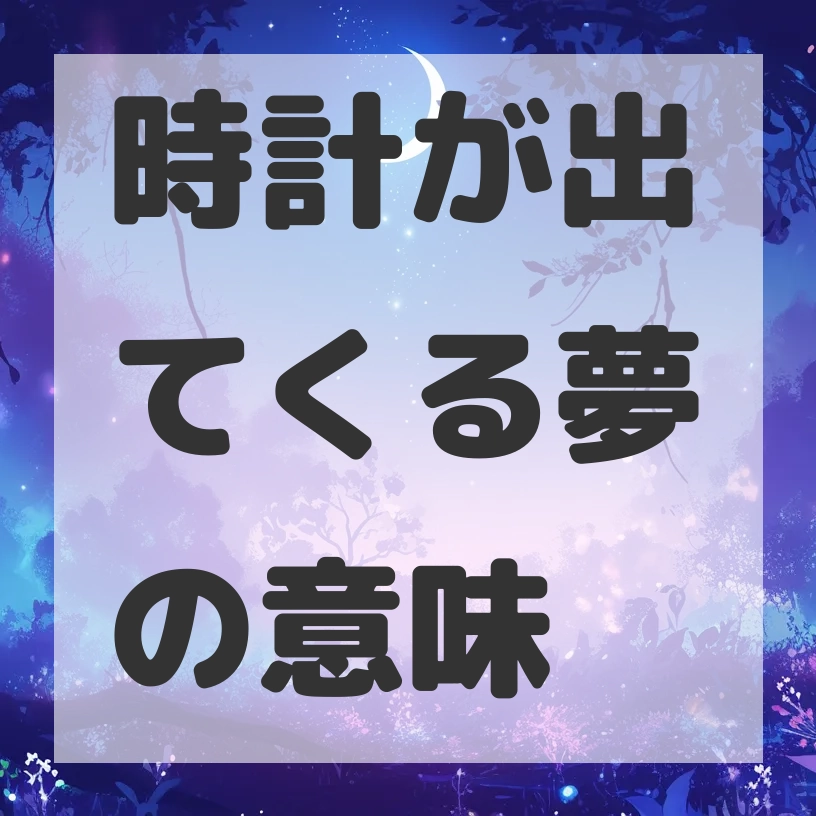 時計が出てくる夢のサムネイル画像