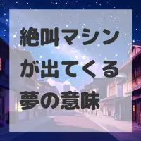 絶叫マシンが出てくる夢のサムネイル