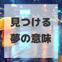 見つける夢のサムネイル画像
