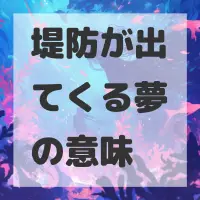堤防が出てくる夢のサムネイル