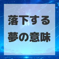 落下する夢のサムネイル画像