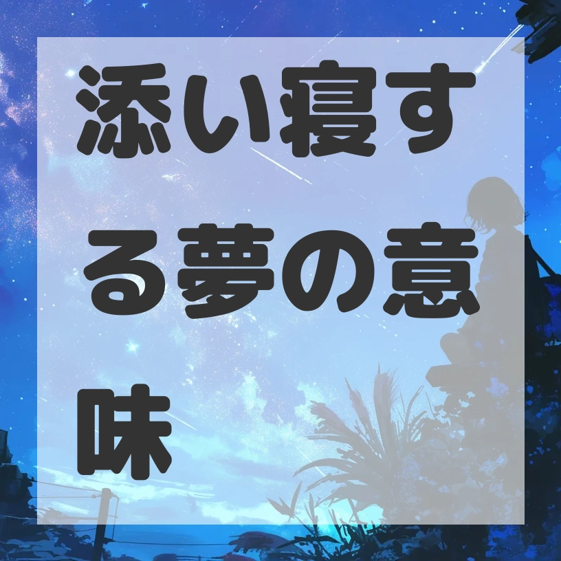 添い寝する夢のサムネイル画像
