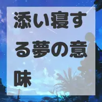 添い寝する夢のサムネイル