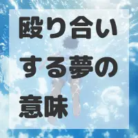 殴り合いする夢のサムネイル画像