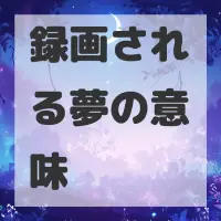 録画される夢のサムネイル画像
