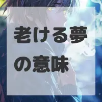 老ける夢のサムネイル画像