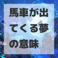 馬車が出てくる夢のサムネイル
