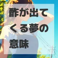 酢が出てくる夢のサムネイル画像