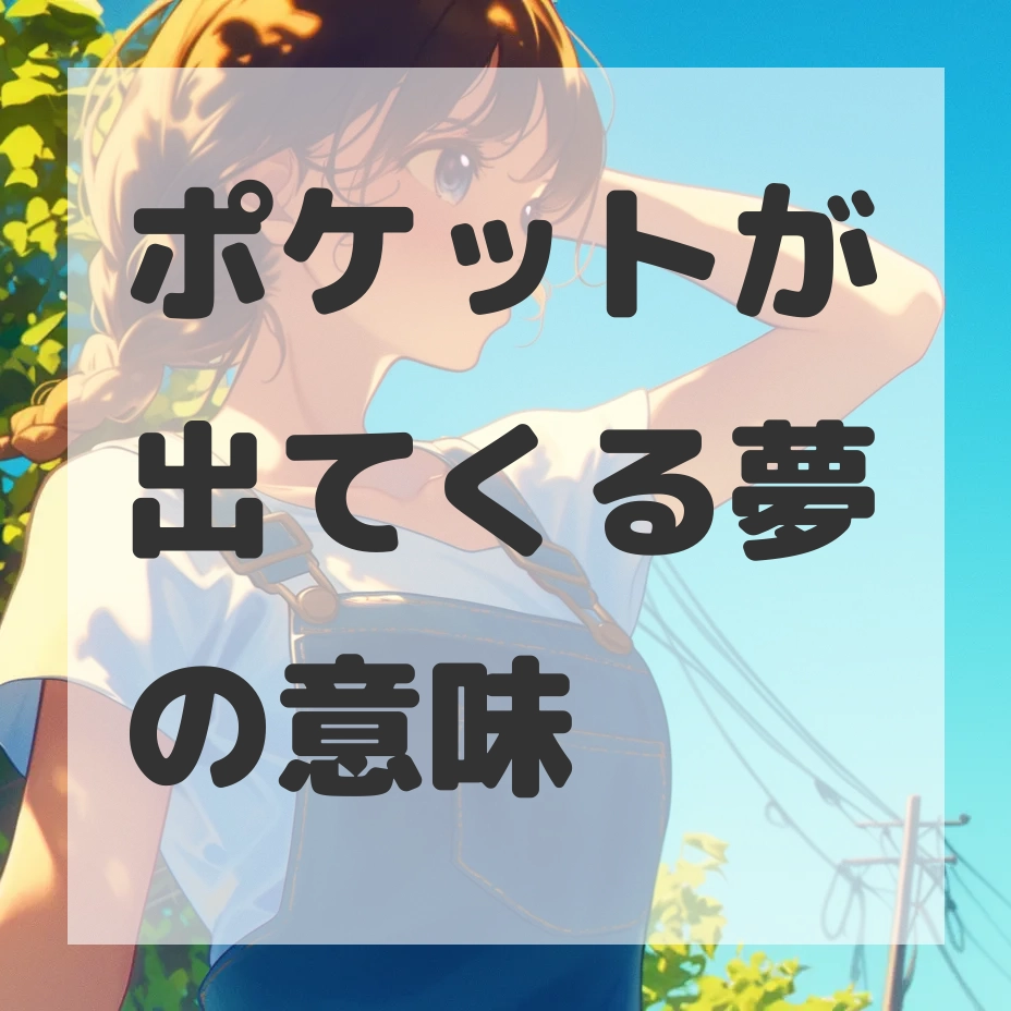 ポケットが出てくる夢のサムネイル画像