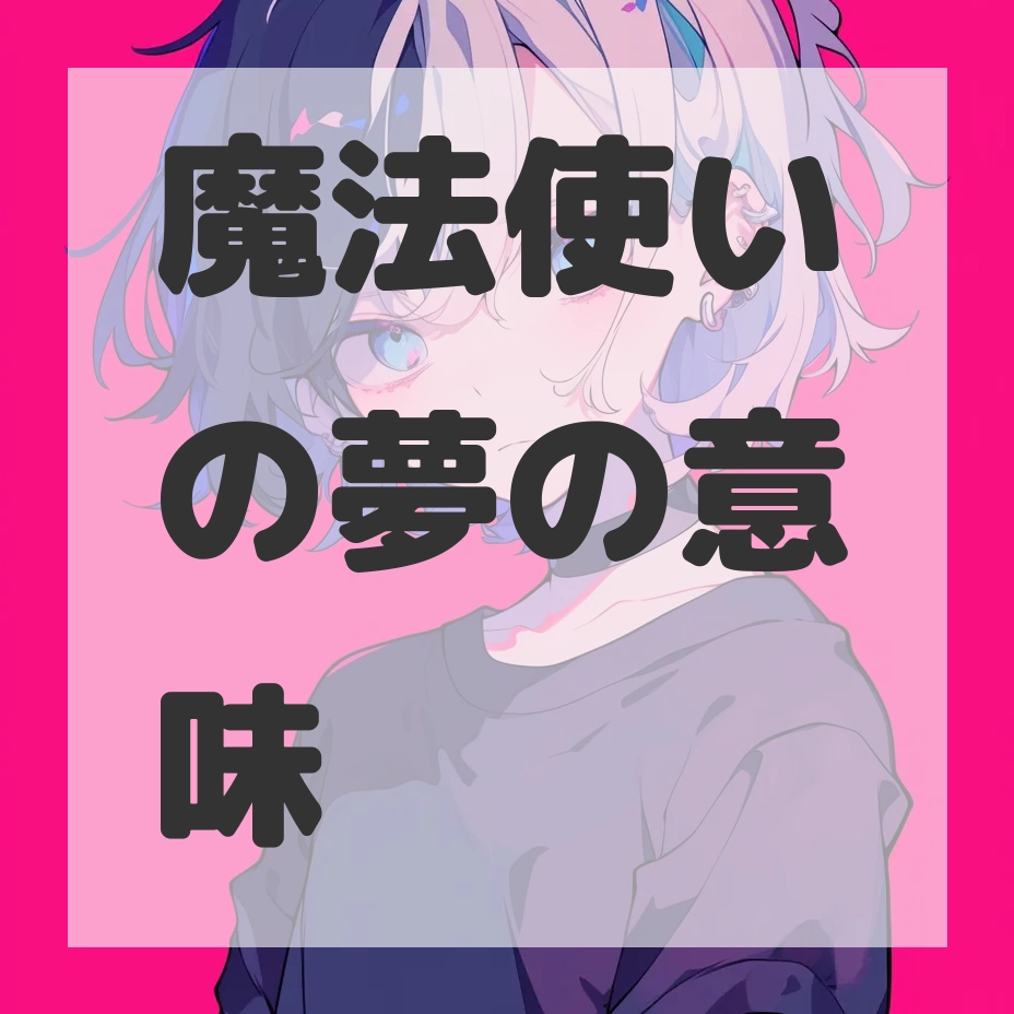 魔法使いの夢のサムネイル画像