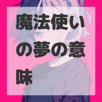 魔法使いの夢のサムネイル