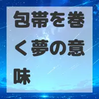 包帯を巻く夢のサムネイル画像