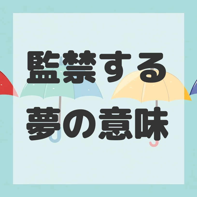 監禁する夢のサムネイル画像