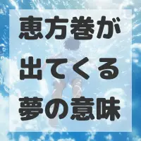 恵方巻が出てくる夢のサムネイル画像