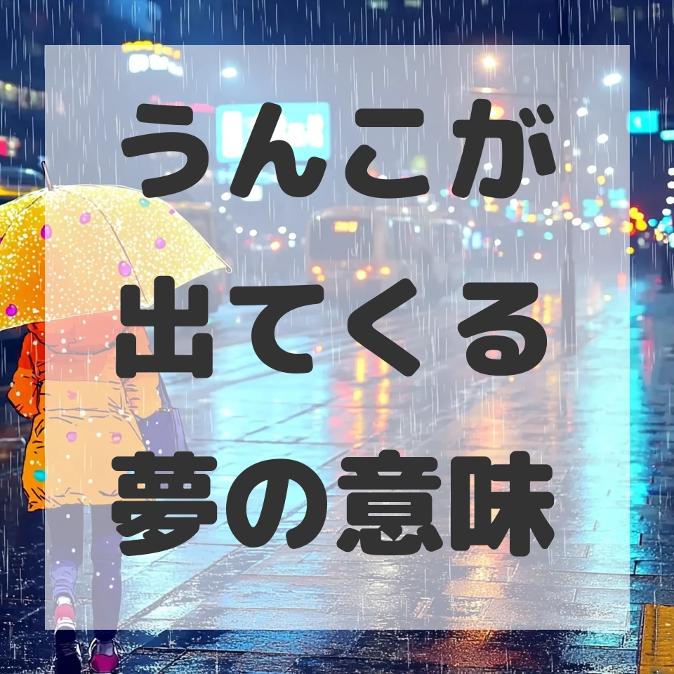 うんこが出てくる夢のサムネイル画像