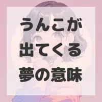 うんこが出てくる夢のサムネイル