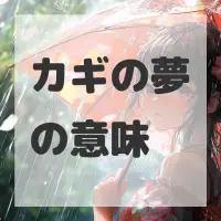 カギの夢のサムネイル画像