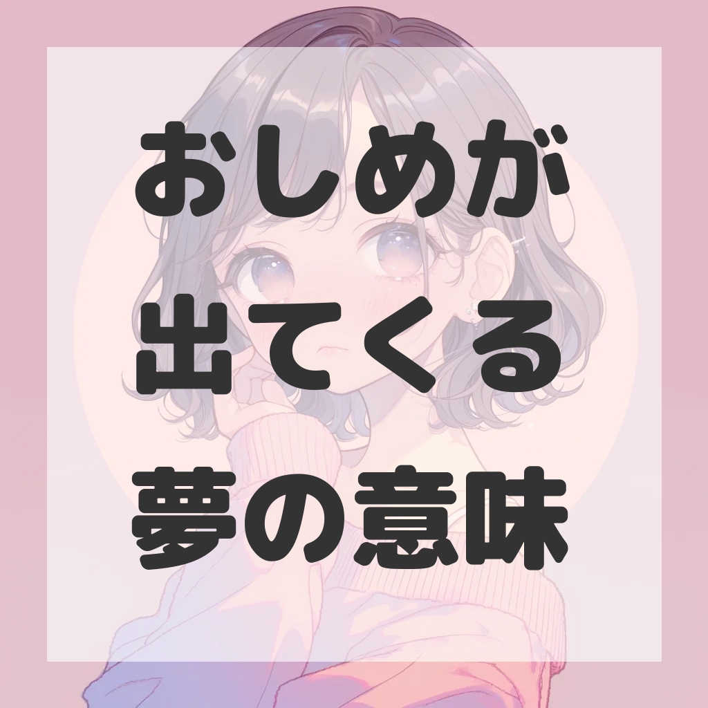 おしめが出てくる夢のサムネイル画像