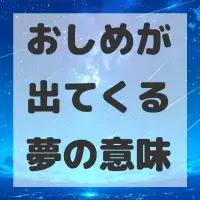おしめが出てくる夢のサムネイル
