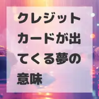 クレジットカードが出てくる夢のサムネイル画像
