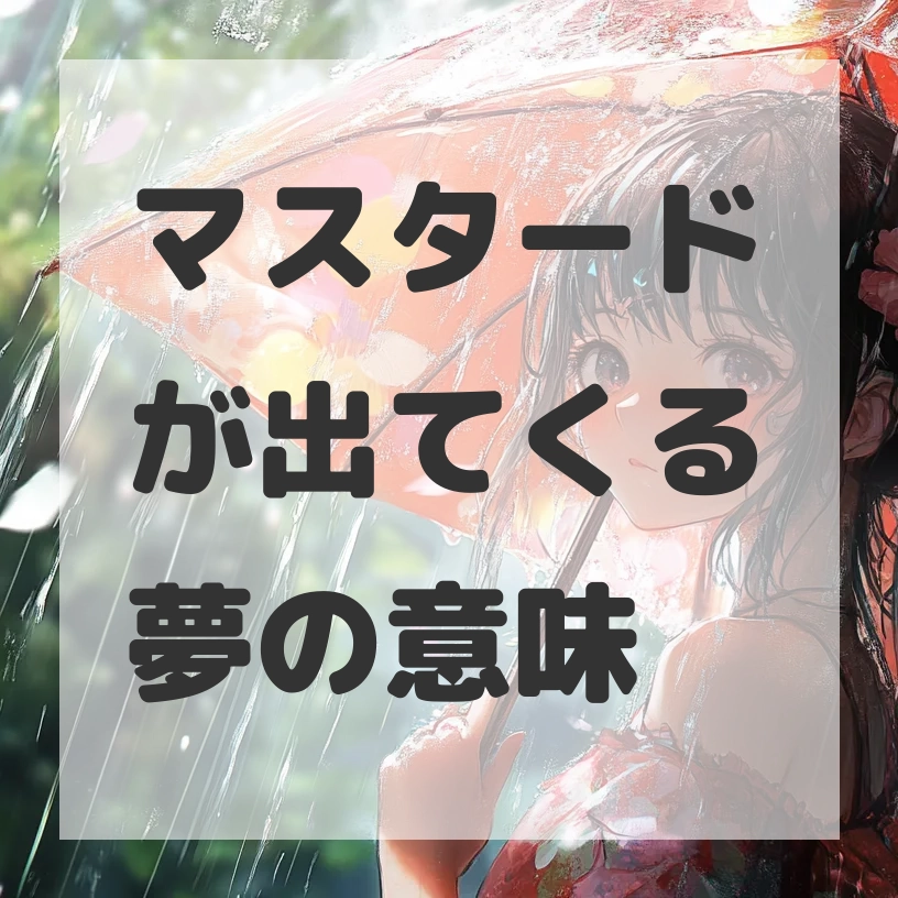 マスタードが出てくる夢のサムネイル画像