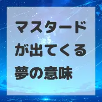 マスタードが出てくる夢のサムネイル