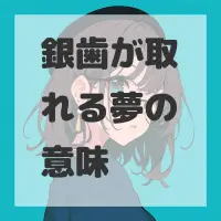 銀歯が取れる夢のサムネイル画像