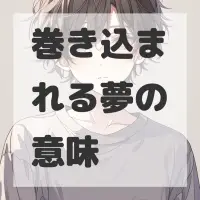 巻き込まれる夢のサムネイル画像