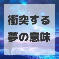 衝突する夢のサムネイル画像