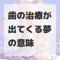 歯の治療が出てくる夢のサムネイル画像