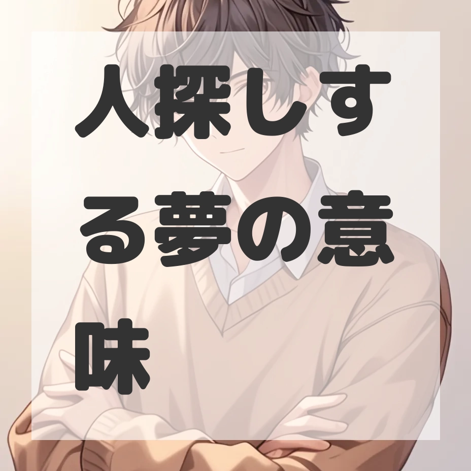 人探しする夢のサムネイル画像