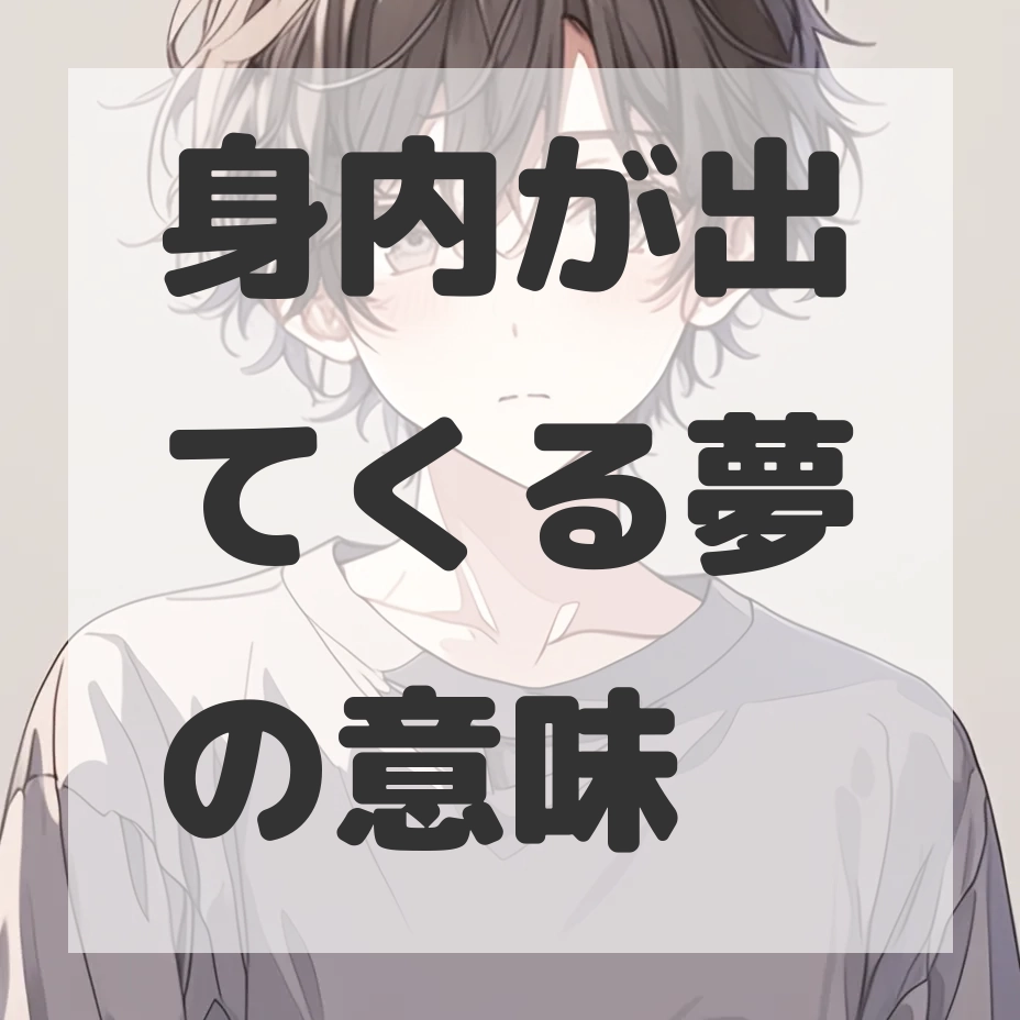 身内が出てくる夢のサムネイル画像