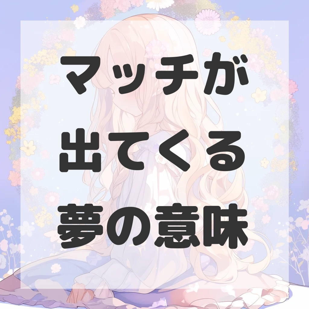 マッチが出てくる夢のサムネイル