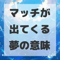マッチが出てくる夢のサムネイル
