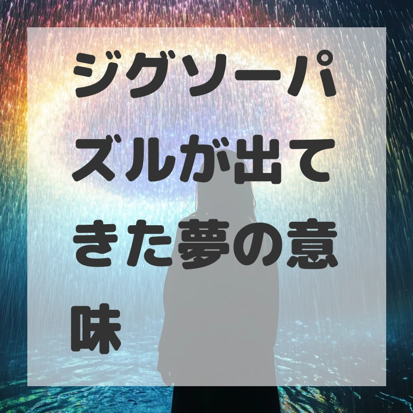 ジグソーパズルが出てきた夢のサムネイル画像