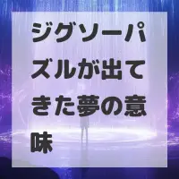 ジグソーパズルが出てきた夢のサムネイル