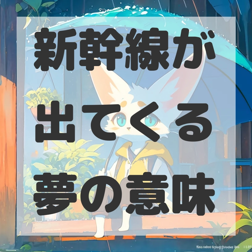 新幹線が出てくる夢のサムネイル画像