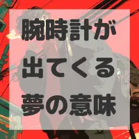 腕時計が出てくる夢のサムネイル