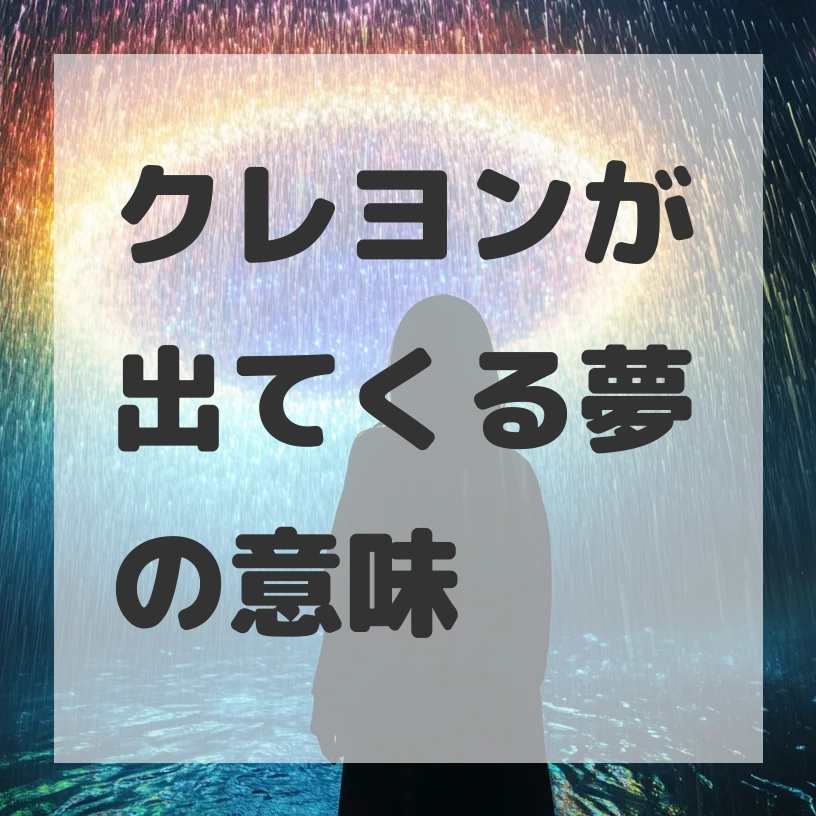 クレヨンが出てくる夢のサムネイル画像