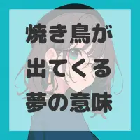 焼き鳥が出てくる夢のサムネイル画像