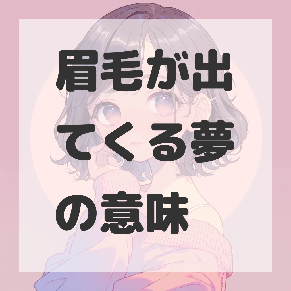 眉毛が出てくる夢のサムネイル画像
