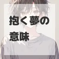 抱く夢のサムネイル画像