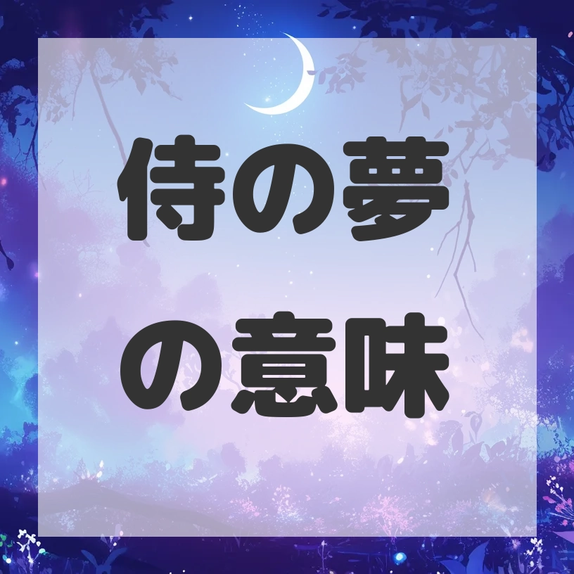 侍の夢のサムネイル画像