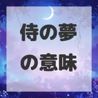 侍の夢のサムネイル