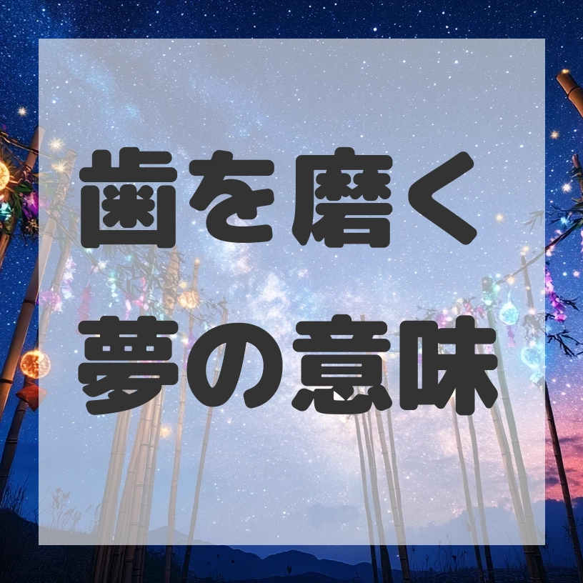 歯を磨く夢のサムネイル画像