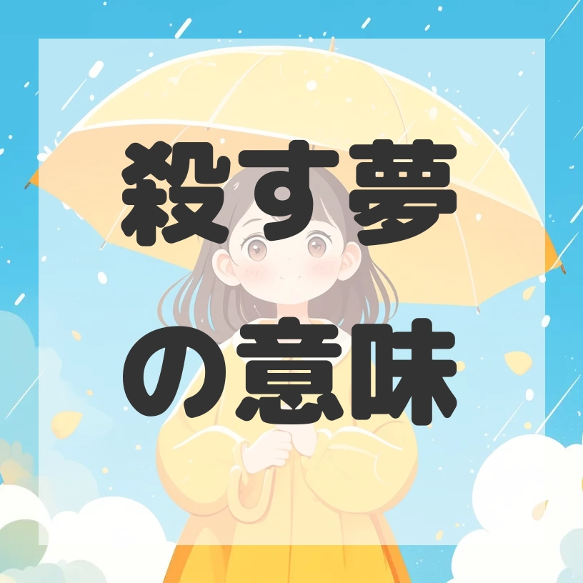 殺す夢のサムネイル