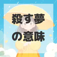 殺す夢のサムネイル