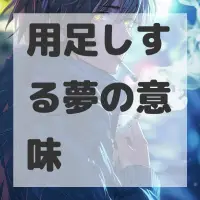 用足しする夢のサムネイル画像