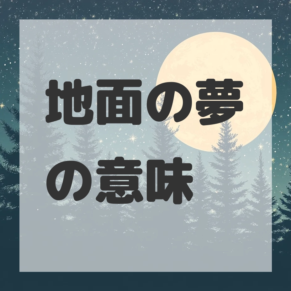 地面の夢のサムネイル画像