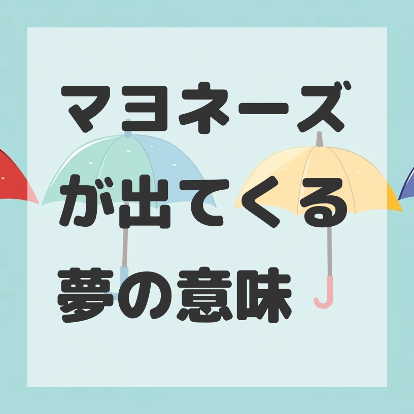 マヨネーズが出てくる夢のサムネイル画像
